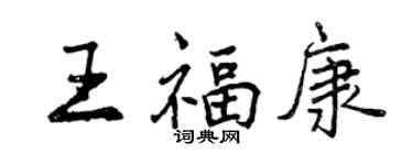 曾慶福王福康行書個性簽名怎么寫