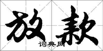 胡問遂放款行書怎么寫