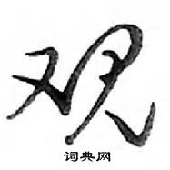 鄧散木寫的硬筆行書觀