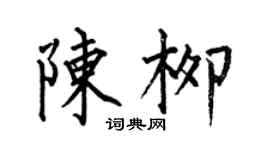 何伯昌陳柳楷書個性簽名怎么寫