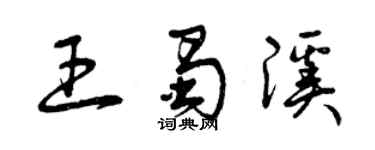 曾慶福王蜀溪草書個性簽名怎么寫