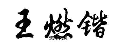 胡問遂王燃鍇行書個性簽名怎么寫