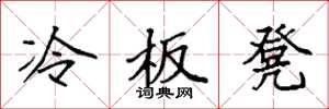 袁強冷板凳楷書怎么寫