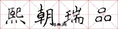 侯登峰熙朝瑞品楷書怎么寫