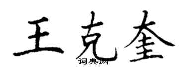 丁謙王克奎楷書個性簽名怎么寫