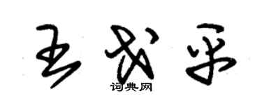 朱錫榮王戈平草書個性簽名怎么寫