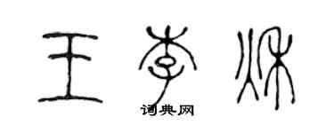 陳聲遠王李秋篆書個性簽名怎么寫