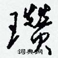 盧草書怎么寫好看_盧硬筆草書書法_盧鋼筆草書字帖