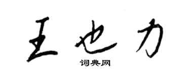 王正良王也力行書個性簽名怎么寫