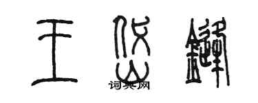 陳墨王岱鋒篆書個性簽名怎么寫