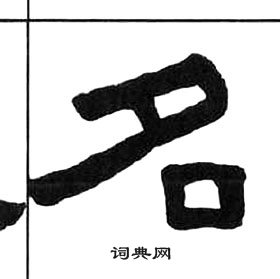 王福庵千字文中名的寫法