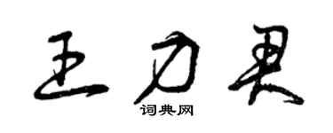 曾慶福王力君草書個性簽名怎么寫