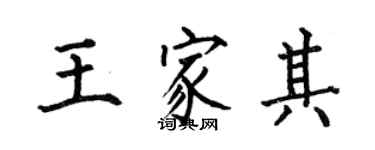 何伯昌王家其楷書個性簽名怎么寫