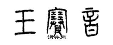 曾慶福王賽音篆書個性簽名怎么寫