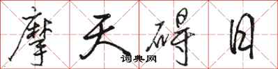 駱恆光摩天礙日行書怎么寫