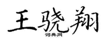 丁謙王驍翔楷書個性簽名怎么寫