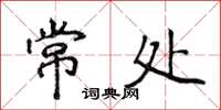 侯登峰常處楷書怎么寫