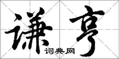 胡問遂謙亨行書怎么寫