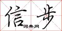 荊霄鵬信步行書怎么寫