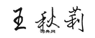 駱恆光王秋莉行書個性簽名怎么寫