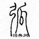 余巨力寫的硬筆篆書弧