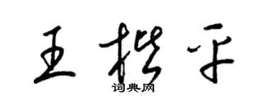 梁錦英王楷平草書個性簽名怎么寫