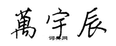 王正良萬宇辰行書個性簽名怎么寫