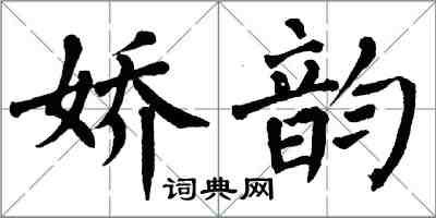 翁闓運嬌韻楷書怎么寫