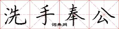 荊霄鵬洗手奉公楷書怎么寫