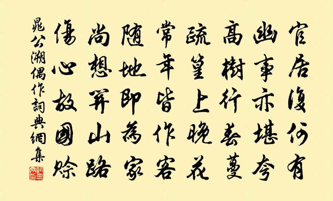 晁公溯偶作書法作品欣賞