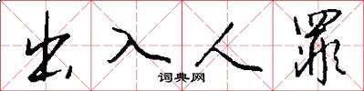 出入人罪怎么寫好看