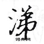 駱恆光寫的硬筆楷書涕