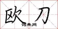 荊霄鵬歐刀楷書怎么寫