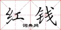 田英章紅錢楷書怎么寫