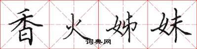 田英章香火姊妹楷書怎么寫