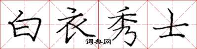 龐中華白衣秀士楷書怎么寫