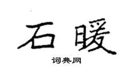 袁強石暖楷書個性簽名怎么寫