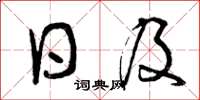 曾慶福日及草書怎么寫