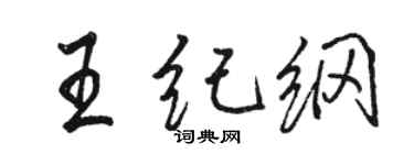 駱恆光王紀綱行書個性簽名怎么寫