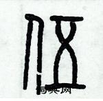 歷培堅寫的硬筆篆書伍