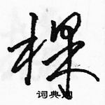 駱恆光寫的硬筆草書棵