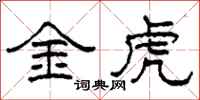 柯春海金虎隸書怎么寫