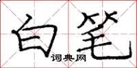 龐中華白筆楷書怎么寫