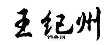 胡問遂王紀州行書個性簽名怎么寫