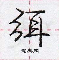 龐中華寫的硬筆行書弭