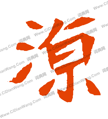 元珍墓誌寫的涼