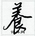 篇硬筆草書書法字典_篇鋼筆草書字帖