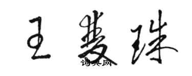 駱恆光王雙珠草書個性簽名怎么寫