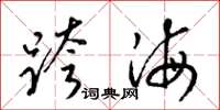 梁錦英跨海草書怎么寫