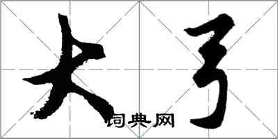 胡問遂大弓行書怎么寫